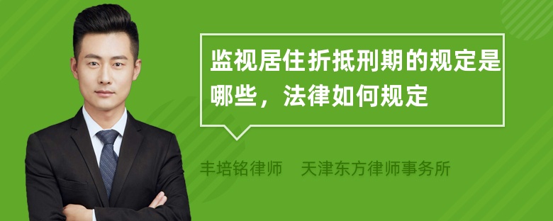 监视居住折抵刑期的规定是哪些，法律如何规定