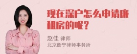 现在深户怎么申请廉租房的呢？