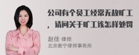 公司有个员工经常无故旷工，请问关于旷工该怎样处罚