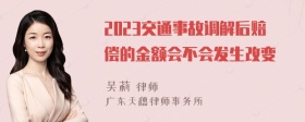 2023交通事故调解后赔偿的金额会不会发生改变