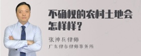 不确权的农村土地会怎样样？