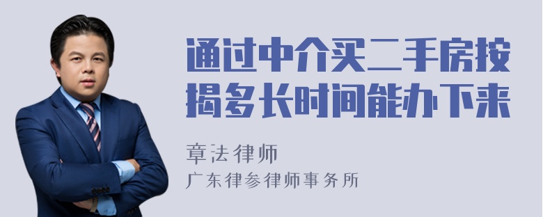 通过中介买二手房按揭多长时间能办下来