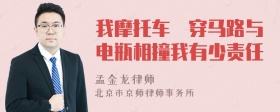 我摩托车橫穿马路与电瓶相撞我有少责任