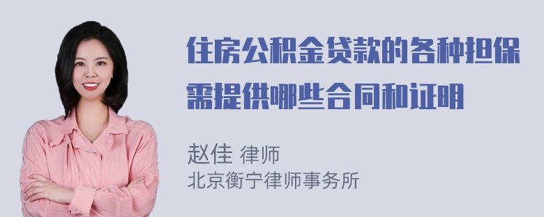 住房公积金贷款的各种担保需提供哪些合同和证明