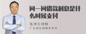 问一问借款利息是什么时候支付