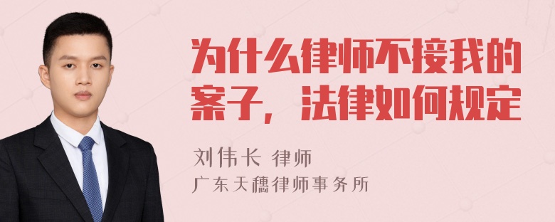 为什么律师不接我的案子，法律如何规定