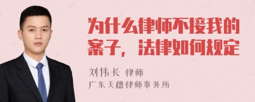 为什么律师不接我的案子，法律如何规定