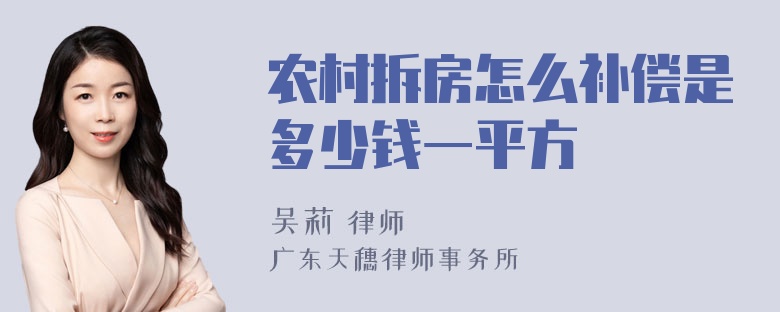 农村拆房怎么补偿是多少钱一平方