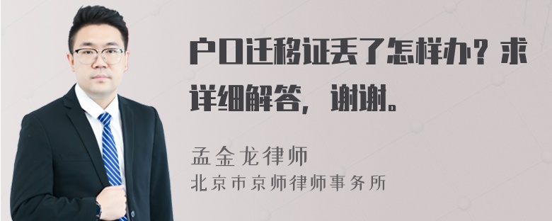 户口迁移证丢了怎样办？求详细解答，谢谢。