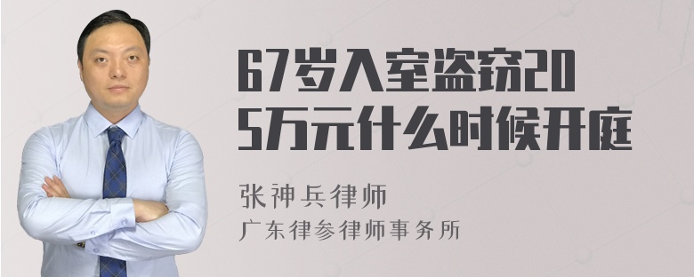 67岁入室盗窃205万元什么时候开庭