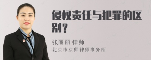 侵权责任与犯罪的区别？