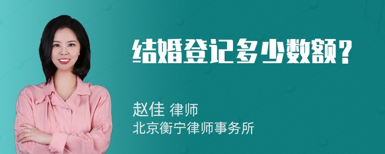 结婚登记多少数额？