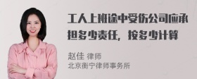 工人上班途中受伤公司应承担多少责任，按多少计算