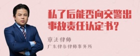 私了后能否向交警出事故责任认定书？