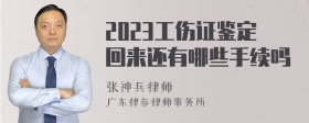 2023工伤证鉴定回来还有哪些手续吗