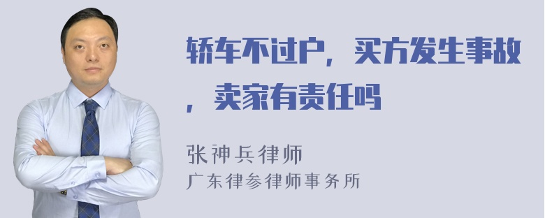 轿车不过户，买方发生事故，卖家有责任吗