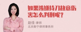 如果涉嫌持刀故意伤害怎么判刑呢？