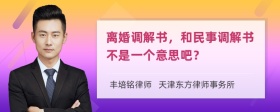 离婚调解书，和民事调解书不是一个意思吧？