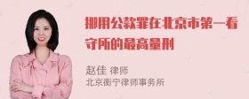 挪用公款罪在北京市第一看守所的最高量刑