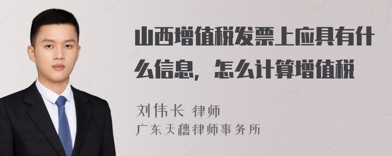 山西增值税发票上应具有什么信息，怎么计算增值税