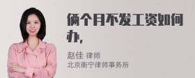 俩个月不发工资如何办，