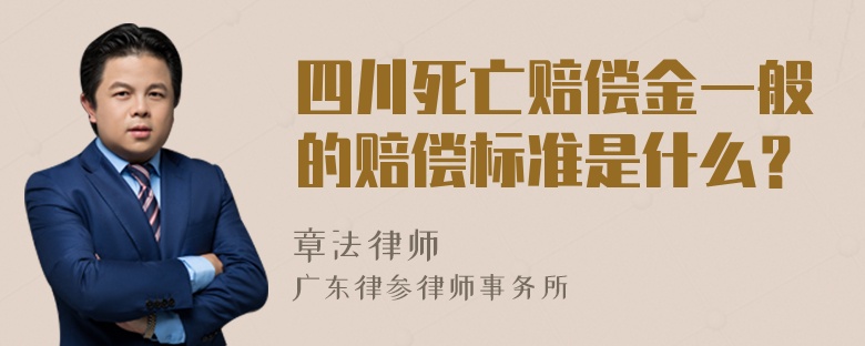 四川死亡赔偿金一般的赔偿标准是什么？