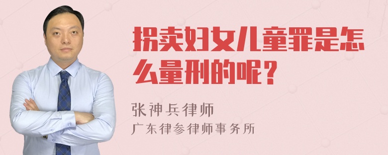 拐卖妇女儿童罪是怎么量刑的呢？