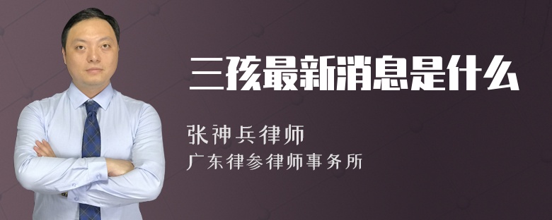 三孩最新消息是什么