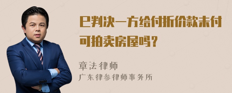 巳判决一方给付折价款未付可拍卖房屋吗？