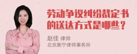 劳动争议纠纷裁定书的送达方式是哪些？