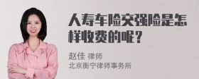 人寿车险交强险是怎样收费的呢？