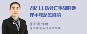 2023工伤死亡事故的处理手续是怎样的