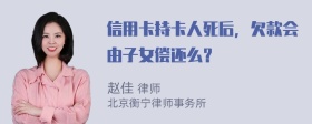 信用卡持卡人死后，欠款会由子女偿还么？