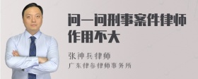 问一问刑事案件律师作用不大