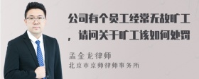 公司有个员工经常无故旷工，请问关于旷工该如何处罚