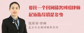 委托一个民间债务纠纷律师起诉指导价是多少