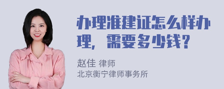 办理准建证怎么样办理，需要多少钱？