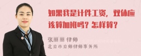 如果我是计件工资，双休应该算加班吗？怎样算？