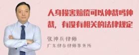 人身损害赔偿可以仲裁吗仲裁，有没有相关的法律规定