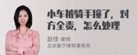 小车被骑手撞了，对方全责，怎么处理