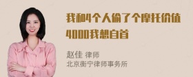 我和4个人偷了个摩托价值4000我想自首