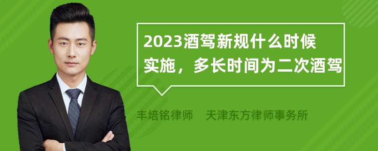 2023酒驾新规什么时候实施，多长时间为二次酒驾