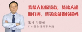 我帮人担保贷款，贷款人逾期归还，我买房能做按揭吗