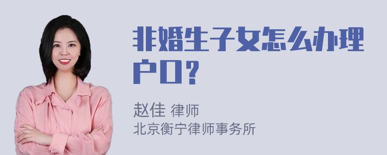 非婚生子女怎么办理户口？