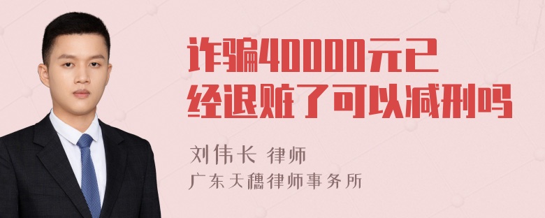 诈骗40000元已经退赃了可以减刑吗