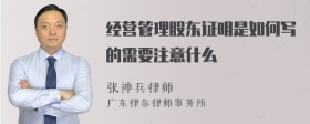 经营管理股东证明是如何写的需要注意什么