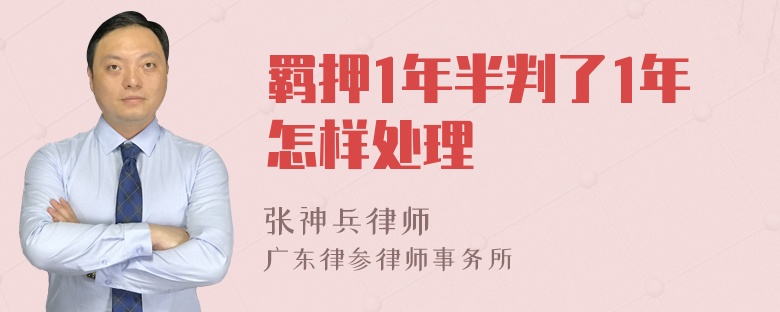 羁押1年半判了1年怎样处理