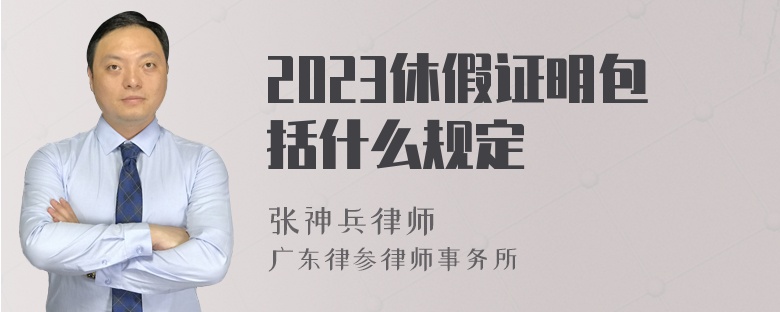 2023休假证明包括什么规定