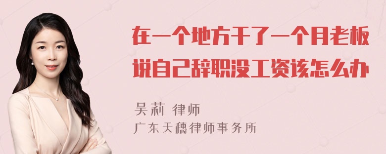 在一个地方干了一个月老板说自己辞职没工资该怎么办