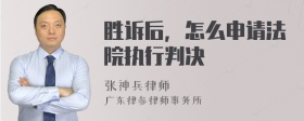 胜诉后，怎么申请法院执行判决